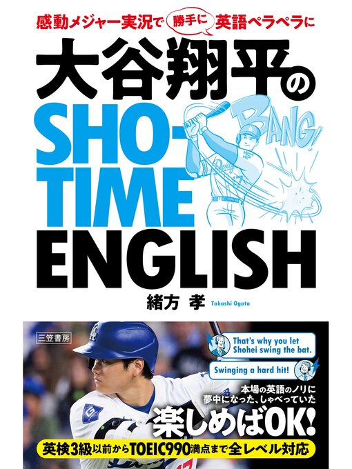 緒方孝作の大谷翔平のSHO-TIME ENGLISHの作品詳細 - 予約可能